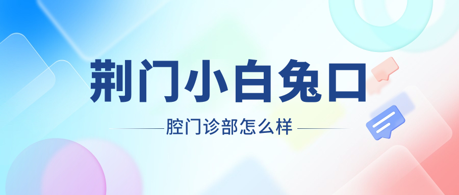 荊門小白兔口腔門診部怎么樣www.haozyi.com
