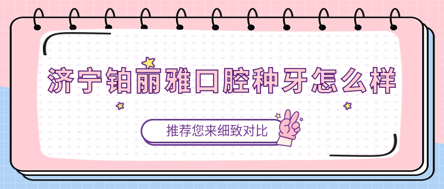 济宁铂丽雅口腔种牙怎么样