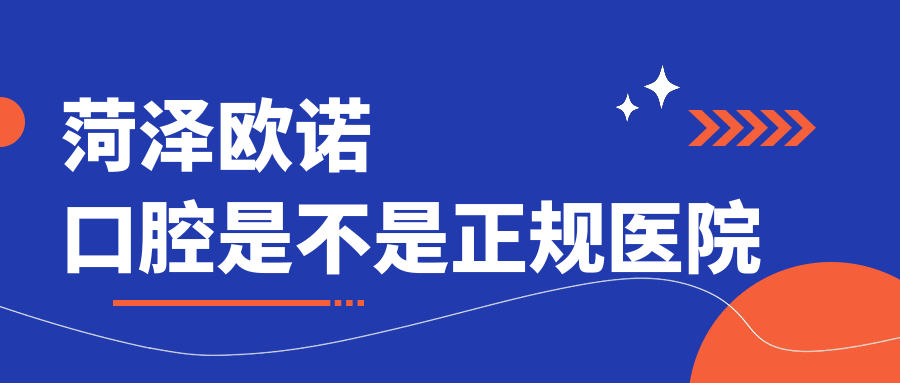 菏澤歐諾口腔是不是正規(guī)醫(yī)院