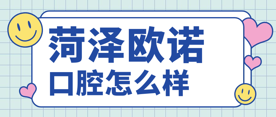 菏澤歐諾口腔怎么樣