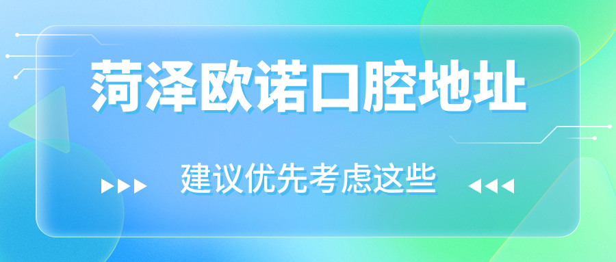 菏澤歐諾口腔地址