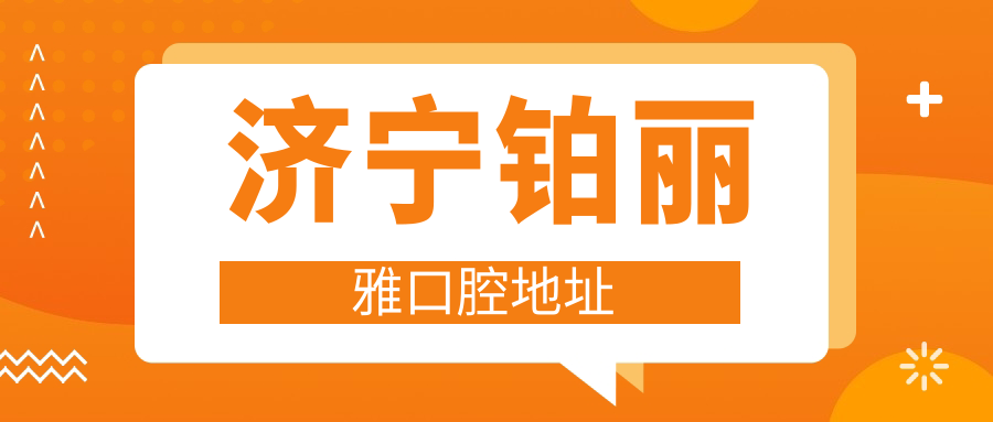 济宁铂丽雅口腔地址
