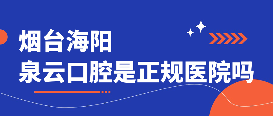 煙臺海陽(yáng)泉云口腔是連鎖的嗎