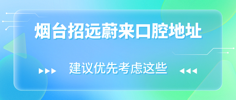煙臺招遠蔚來(lái)口腔地址
