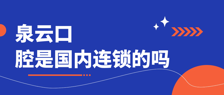 泉云口腔是國內連鎖的嗎