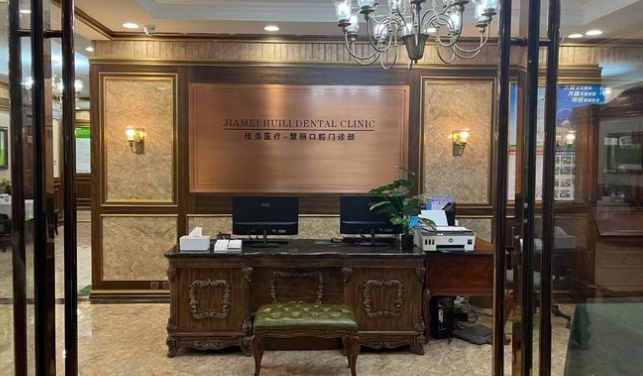 上海中喜慧麗口腔門(mén)診部