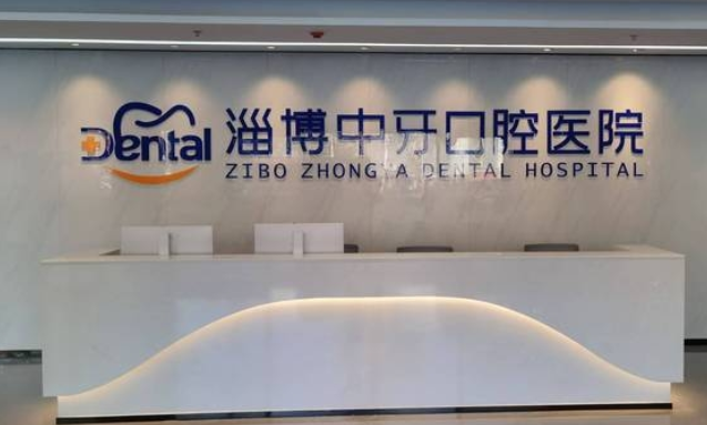 淄博中牙口腔醫院種植牙怎么樣