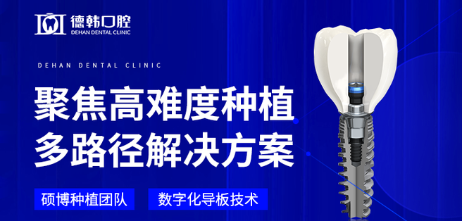 德韓口腔解決疑難種植