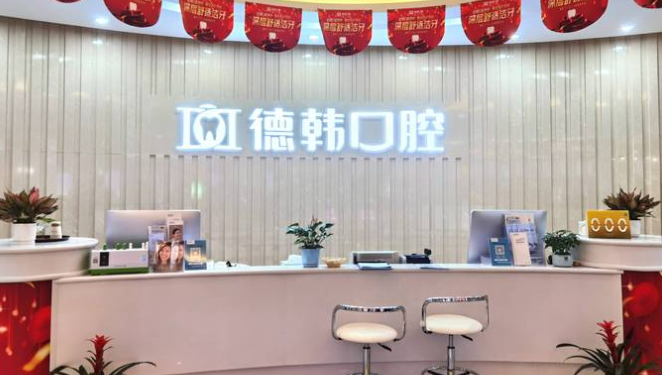 武漢德韓前臺