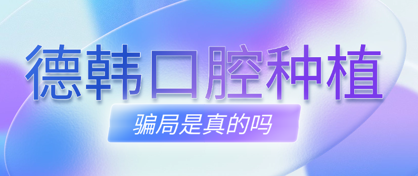 德韓口腔種植牙騙局是真的嗎