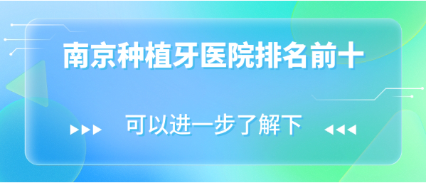 南京種植牙醫院排名前十m.cdi-phil.com