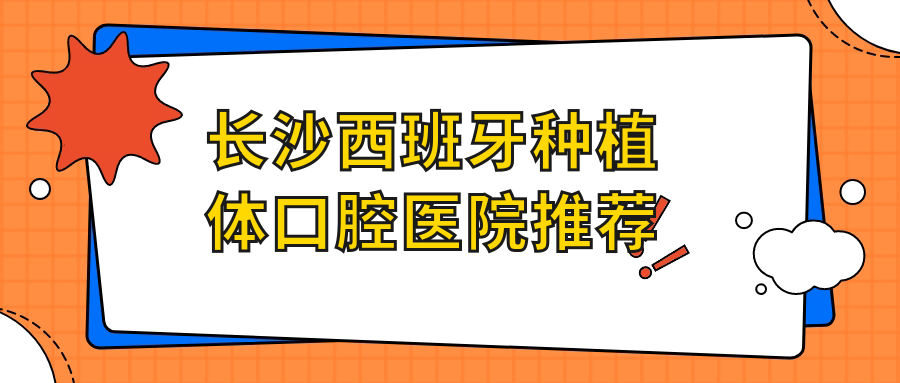 長(cháng)沙西班牙種植體口腔醫院推薦