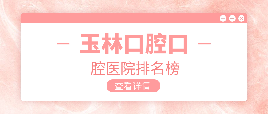 玉林口腔口腔醫院排名榜