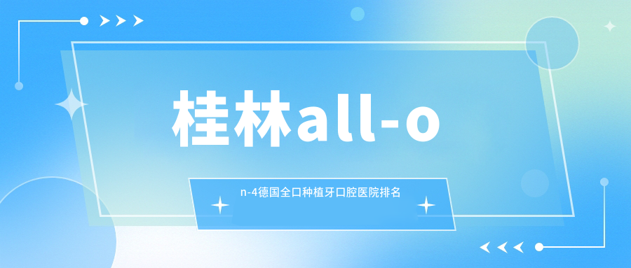 桂林龍勝各族自治縣附近哪個all-on-4德國全口種植牙醫(yī)院較好些?品植/微笑/明德