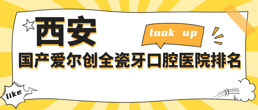 2025西安國產(chǎn)愛爾創(chuàng)全瓷牙醫(yī)院排行榜出爐,美國3m拉瓦全瓷冠二氧化鋯全瓷牙美國3m拉瓦全瓷冠就去...