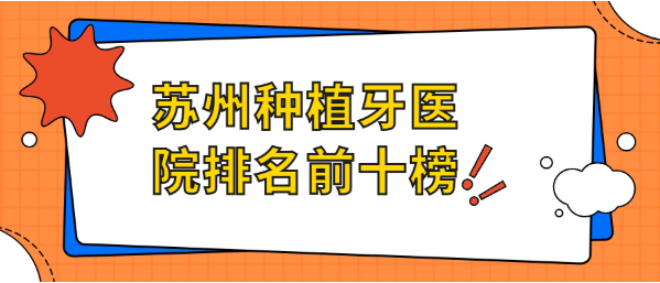 蘇州種植牙醫(yī)院排名前十有：牙博士|美奧|咿呀英博口腔（被贊種植牙便宜技術(shù)好）