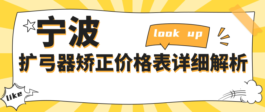 寧波擴(kuò)弓器矯正價格表詳細(xì)解析
