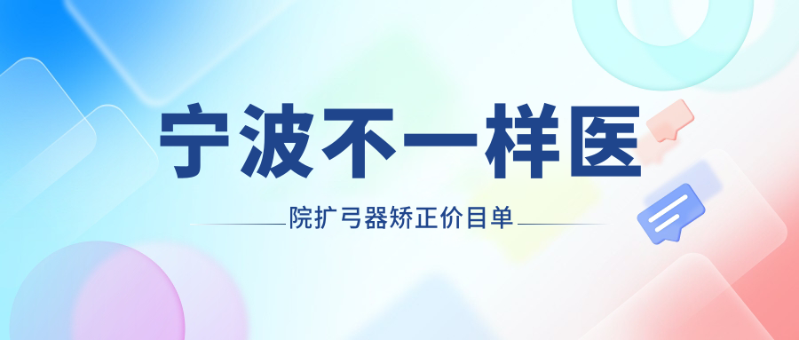 寧波不一樣醫(yī)院擴(kuò)弓器矯正價目單