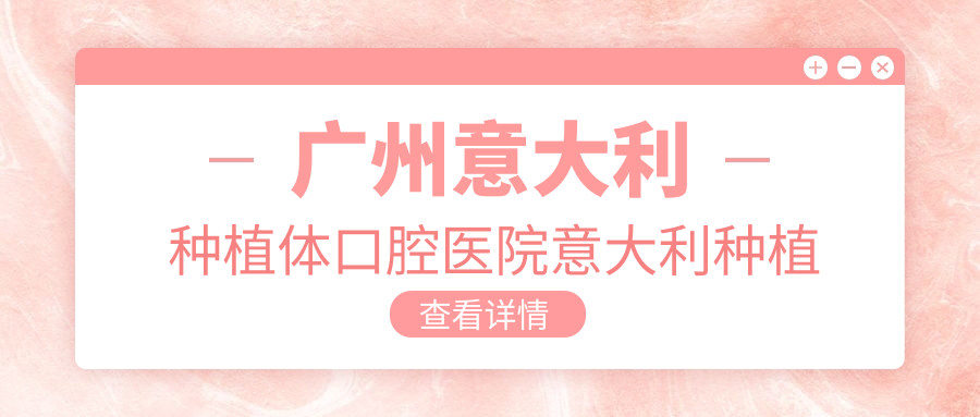 廣州意大利種植體口腔醫(yī)院意大利種植牙價格表