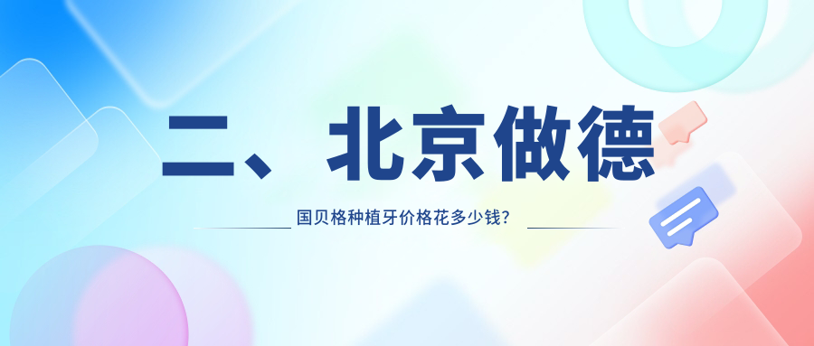 二、北京做德國貝格種植牙價格花多少錢？光彩匯星5558、京一6190、守望6299