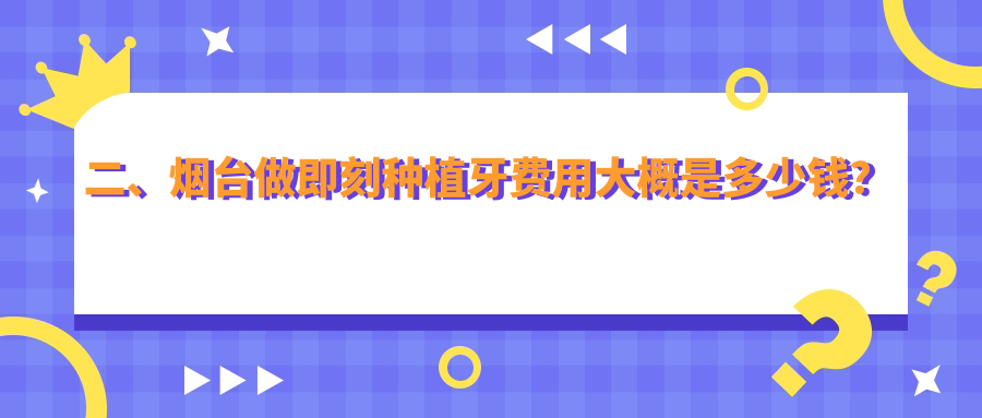 二、煙臺做即刻種植牙費用大概是多少錢？浩然9489|壹顆芽7169|北山7188