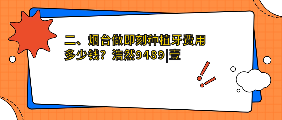 二、煙臺做即刻種植牙費用多少錢？浩然9489|壹顆芽7169|北山7188