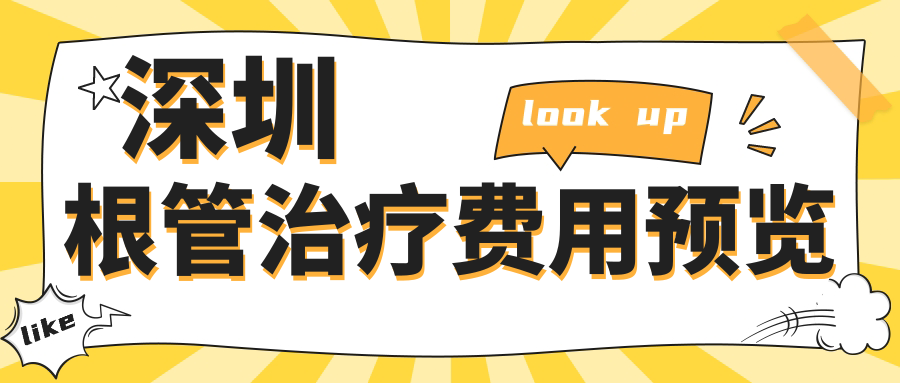 深圳正規(guī)口腔價(jià)格明細(xì)2025全新,深圳根管治療/補(bǔ)蟲牙多少錢