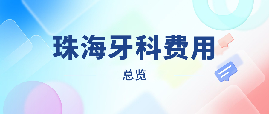 珠海牙科多少錢?價(jià)格在180-170,拔智齒150-200