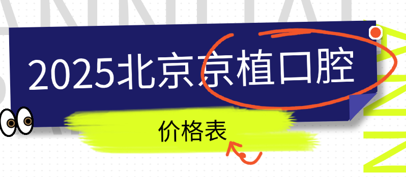 2025北京京植口腔價(jià)格表(僅1家在望京附近)我還參與了種植牙團(tuán)購(gòu)優(yōu)惠呢