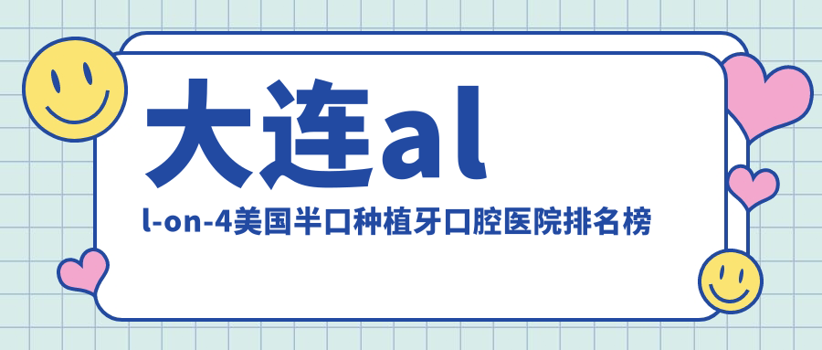 大連瓦房店市all-on-4美國(guó)半口種植牙哪里好又便宜,十大公布還包含詳盡價(jià)目表
