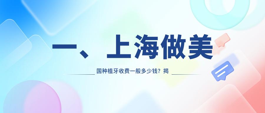 上海美國種植牙多少錢?2025收費表出爐了~上海美國種植牙具體收費快來看!
