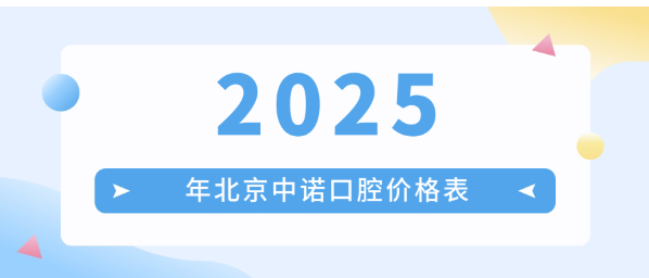北京中諾口腔醫(yī)院不貴，有2025北京中諾口腔價格表（含海淀區(qū)|豐臺區(qū)團購價）