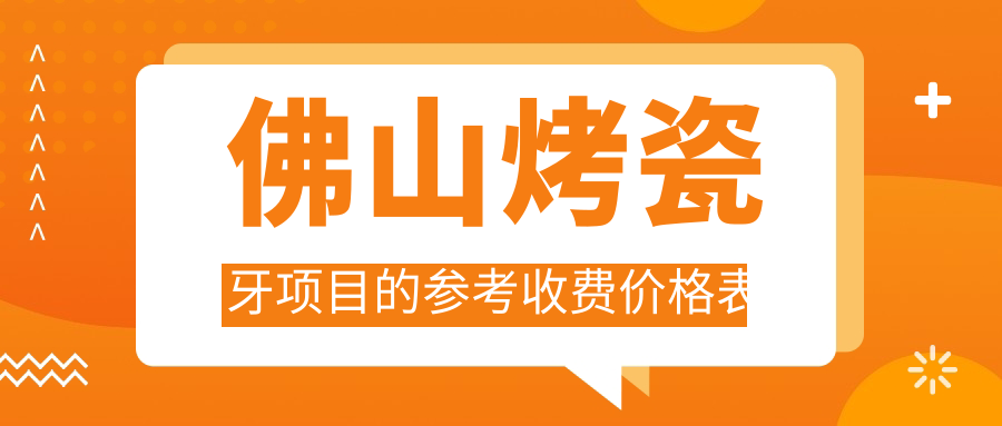 佛山烤瓷牙項目的參考收費價(jià)格表