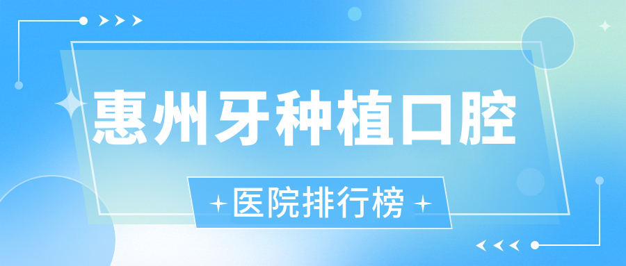 惠州牙種植口腔醫院排行榜