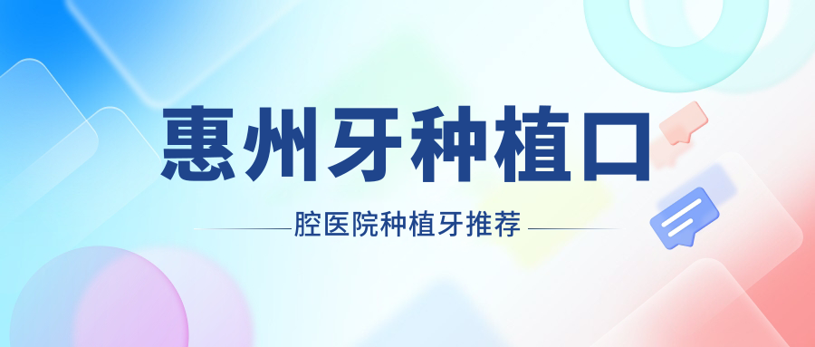 惠州牙種植口腔醫院種植牙推薦