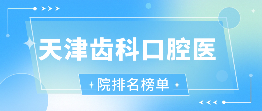 天津齒科口腔醫院排名榜單