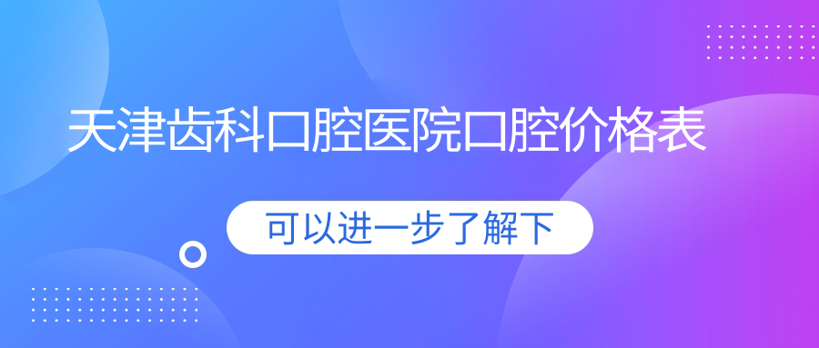 天津齒科口腔醫院口腔價(jià)格表