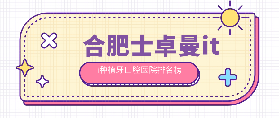 合肥士卓曼iti種植牙口腔醫院排名榜