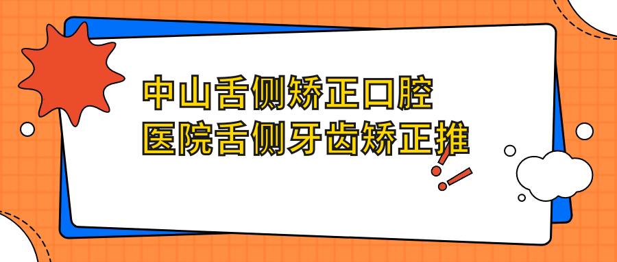 中山舌側矯正口腔醫院舌側牙齒矯正推薦