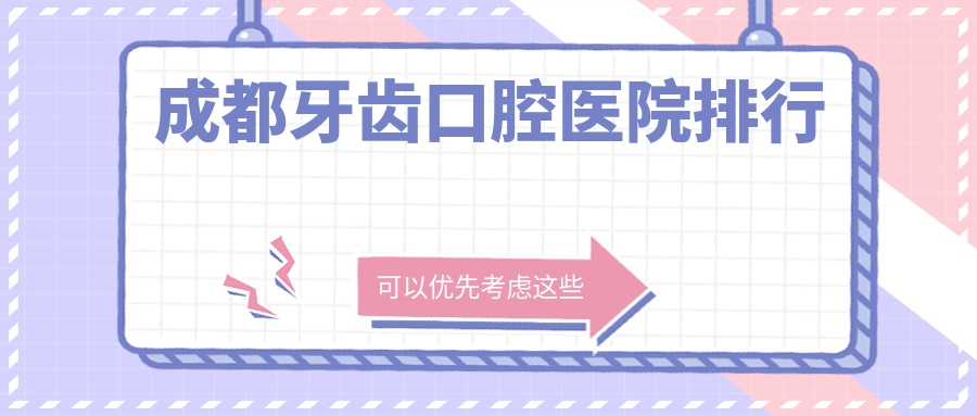 成都牙齒口腔醫院排行