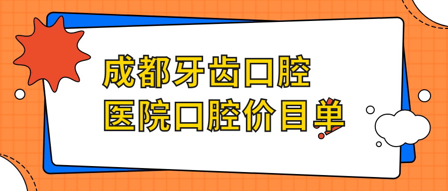 成都牙齒口腔醫院口腔價(jià)目單