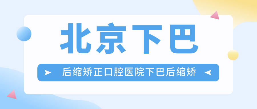 北京下巴后縮矯正口腔醫院下巴后縮矯正建議