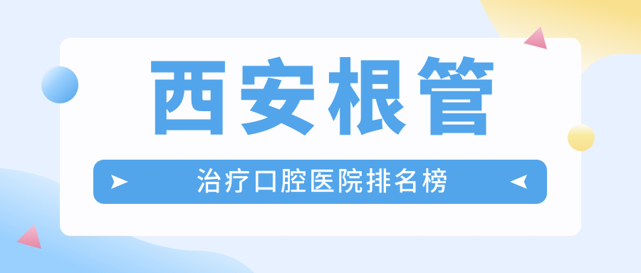 西安根管治療口腔醫院排名榜