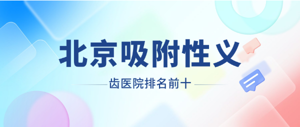 北京吸附性義齒醫院排名前十m.cdi-phil.com