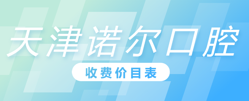 天津諾爾口腔價(jià)格m.cdi-phil.com