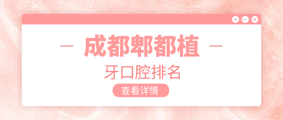 成都郫都植牙口腔排名