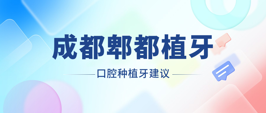 成都郫都植牙口腔種植牙建議