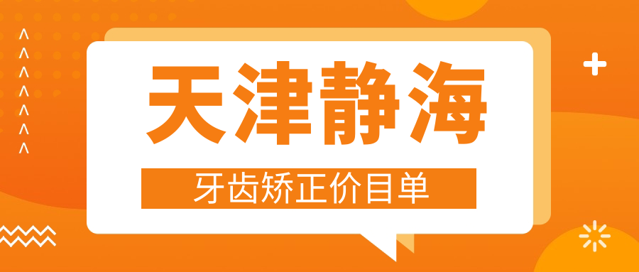 天津靜海牙齒矯正價(jià)目單