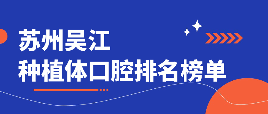 蘇州吳江種植體口腔排名榜單