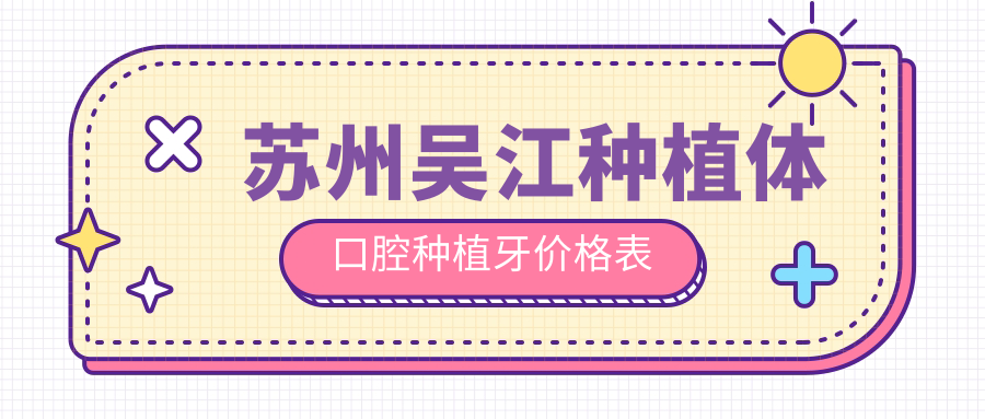 蘇州吳江種植體口腔種植牙價(jià)格表